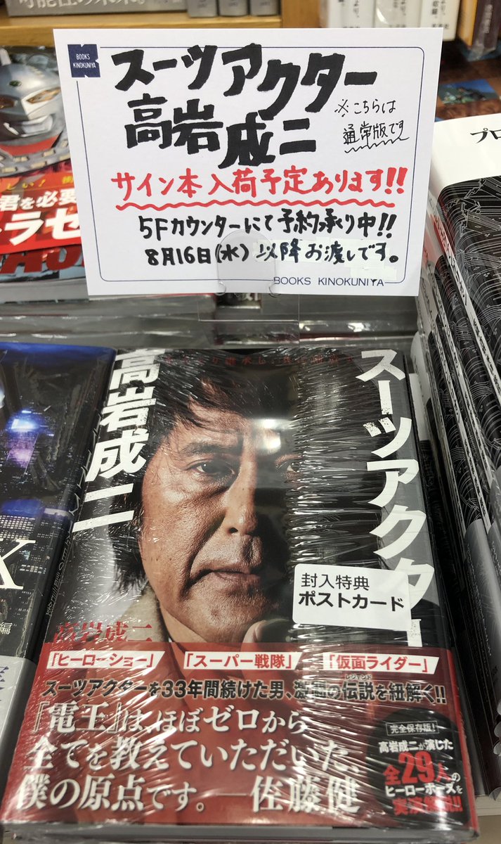 仮面ライダー　スーツアクター　高岩成二　直筆サイン入りパンフレット スーツアクター 高岩成二 直筆サイン本 シュリンク未開封品 特典付き