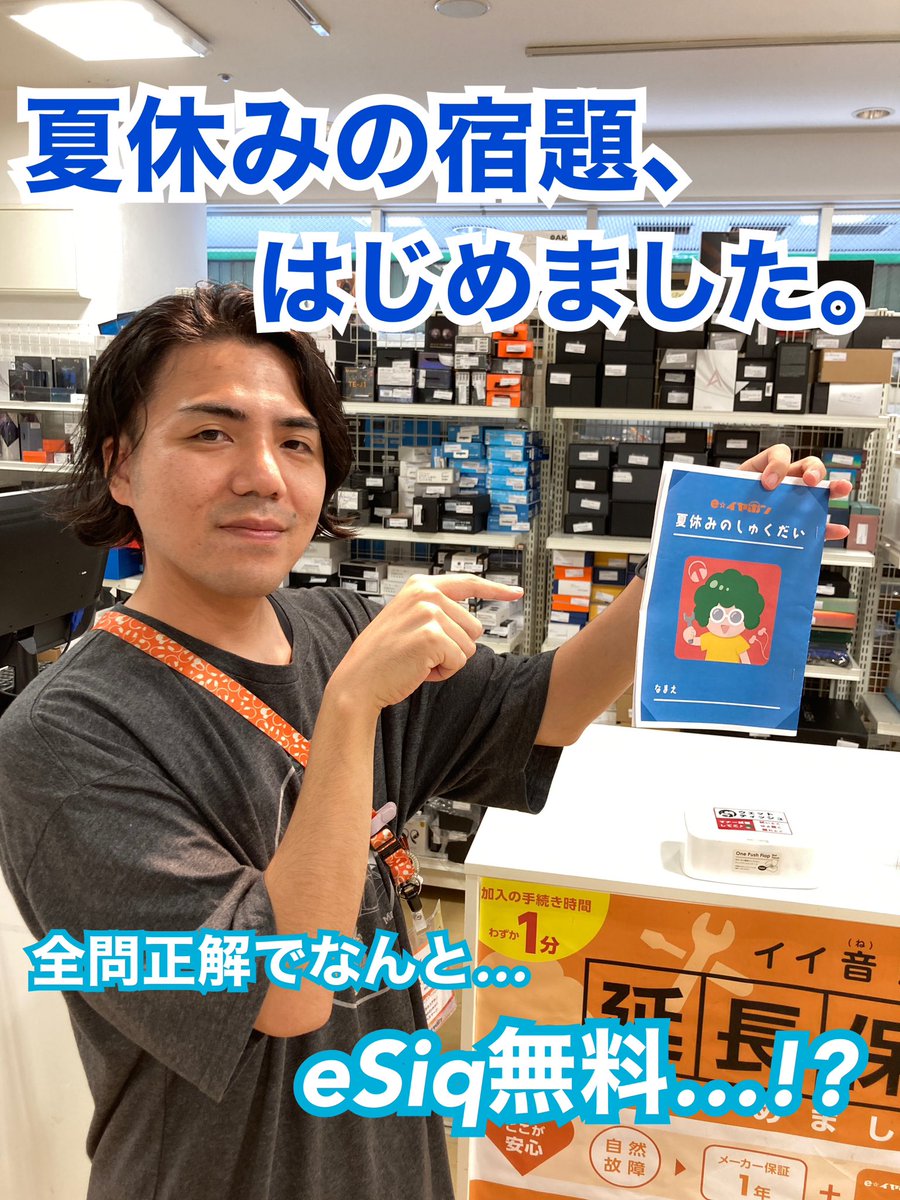 e_earphone_OSU's tweet photo. 【#eイヤ名古屋大須店】
皆さまこんにちは、夏休みも真っ盛りですね。

実は！オーディオ紳士淑女の皆さまに当店から宿題をお配りしてます(*´`)

なんと全問正解で提出いただいた方には景品として、eSiqコーティング無料サービスをプレゼントしております〜！

ぜひふるってご参加くださいませ！ https://t.co/fQREnI4k6E