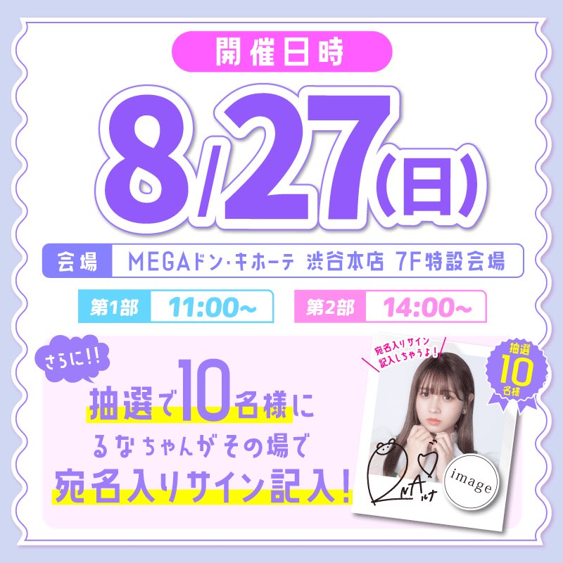 ※一部変更のため再投稿です🙇‍♀️💦 8/27に開催決定🎉✨ 【#ばんばんざい #るな ちゃん チェキ会＠渋谷】 ■会場 MEGAドン・キホーテ 渋谷本店 @donki_donki ■実施日時 8/27(日) 第1部:11:00～/第2部:14:00～ ■配布開始日 8/18(金)10:00～ 渋谷本店1Fカラコンレジで トリコニナル3箱購入で参加券GET🎉