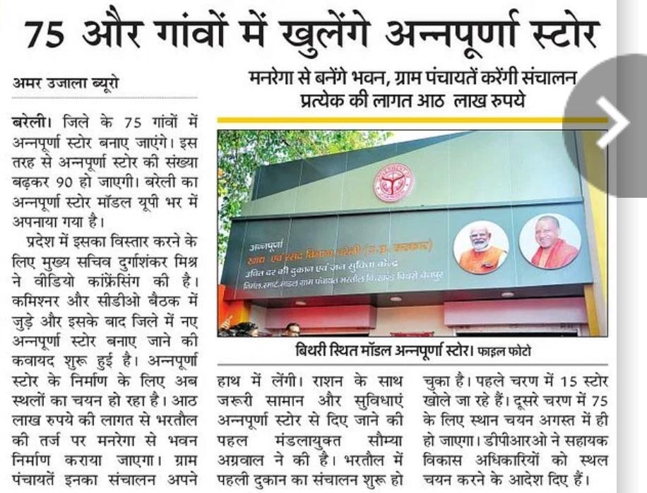RfcBareilly's tweet photo. Print Media-
75 और गावों में खुलेंगे अन्नपूर्णा स्टोर........

@CMOfficeUP @FOODCIVIL_UP @FCSUPDept @CommissionerBa1 @jogindra_ias https://t.co/d5FlVczePz