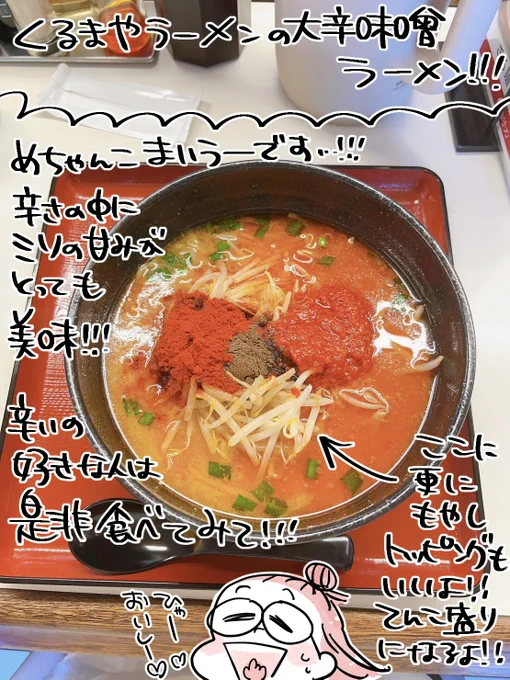くるまやラーメンの「大辛味噌ラーメン」がだいだいだいだいだいだいだいすきです 唯一きになるところはサイトの写真ではあまり美味しそうに見えないところ!(笑)実物見て!めっちゃ美味しいから…!  #かとひとエッセイ友の会 #かとひと写真絵日記