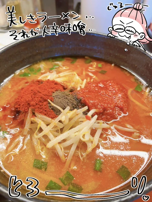 くるまやラーメンの「大辛味噌ラーメン」がだいだいだいだいだいだいだいすきです 唯一きになるところはサイトの写真ではあまり美味しそうに見えないところ!(笑)実物見て!めっちゃ美味しいから…!  #かとひとエッセイ友の会 #かとひと写真絵日記