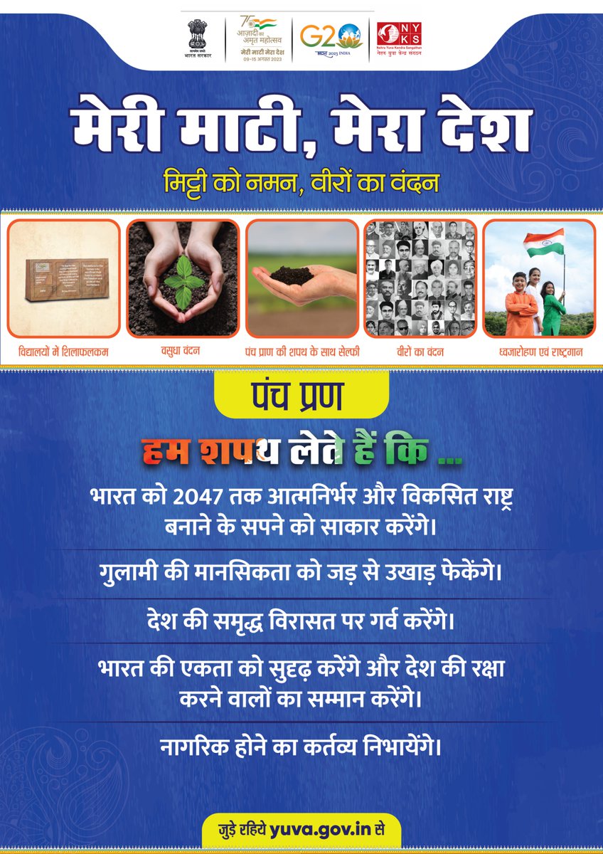 आइए #MeriMaatiMeraDesh अभियान की प्रेरक यात्रा में शामिल हों। पंच प्रण की  प्रतिज्ञा लेकर हमारे साहसी नायकों को श्रद्धांजलि दें और 'एक भारत, श्रेष्ठ भारत' की भावना में योगदान दें। 🇮🇳💪 

#VeeronKaVandan #MatiVeerVandan #AmritMahotsav #India