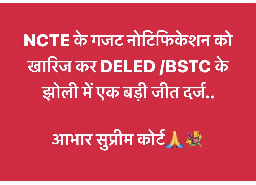 NCTE के गजट नोटिफिकेशन को खारिज कर DELED /BSTC के झोली में एक बड़ी जीत दर्ज..

आभार सुप्रीम कोर्ट🙏💐