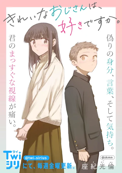 『きれいなおじさんは、好きですか。』  漫画:座紀光倫先生(@zkmn)  毎週金曜15時更新中🎶  ▼全話無料⭐️1話からのまとめ読みはこちら! 