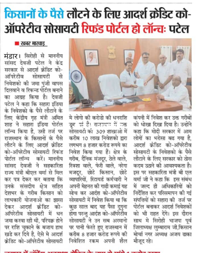 devjimpatel's tweet image. #मीडिया_कवरेज 
#आदर्श_क्रेडिट_को_ऑपरेटिव_सोसायटी 
#रिफंड 

@BJP4India @BJP4Rajasthan @blvermaup