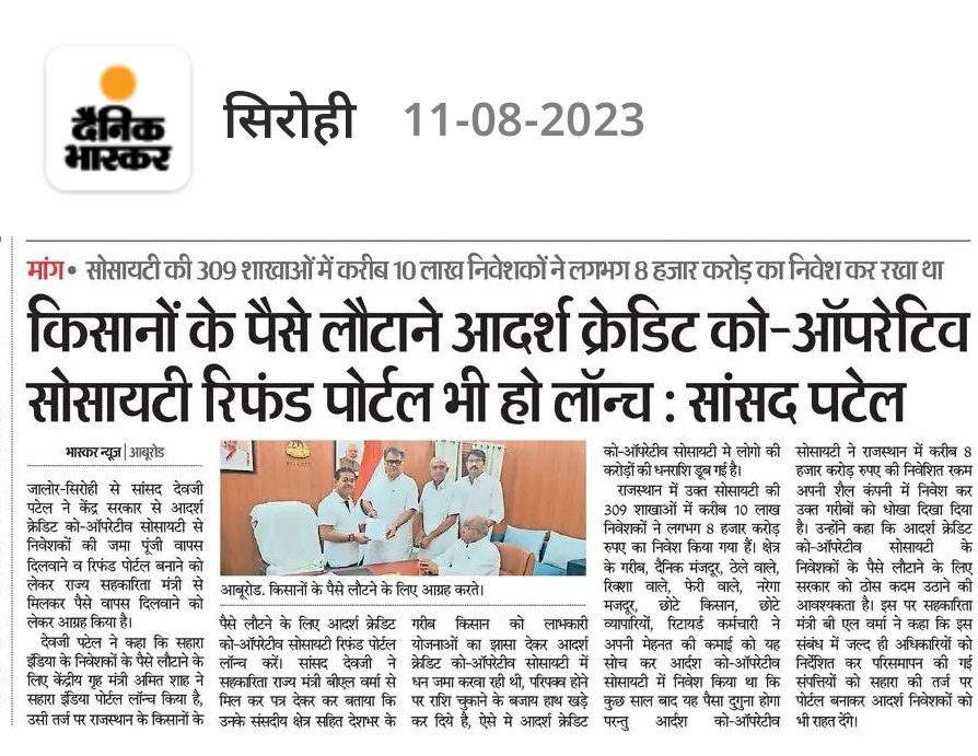 devjimpatel's tweet image. #मीडिया_कवरेज 
#आदर्श_क्रेडिट_को_ऑपरेटिव_सोसायटी 
#रिफंड 

@BJP4India @BJP4Rajasthan @blvermaup