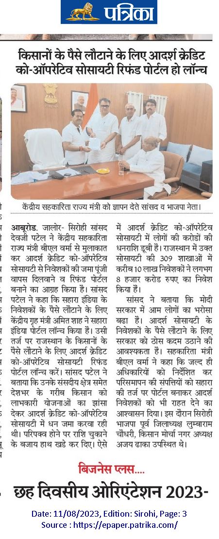 devjimpatel's tweet image. #मीडिया_कवरेज 
#आदर्श_क्रेडिट_को_ऑपरेटिव_सोसायटी 
#रिफंड 

@BJP4India @BJP4Rajasthan @blvermaup