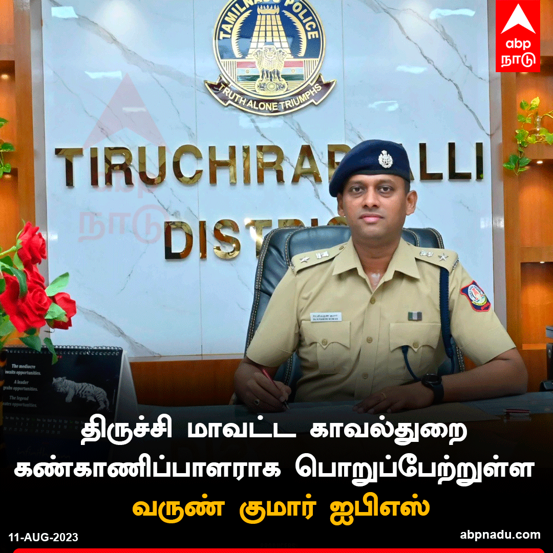 abpnadu's tweet image. திருச்சி மாவட்ட காவல்துறை கண்காணிப்பாளராக பொறுப்பேற்றுள்ள வருண் குமார் ஐபிஎஸ்

abpnadu.com | #Trichy #TNPolice #varunkumarips
