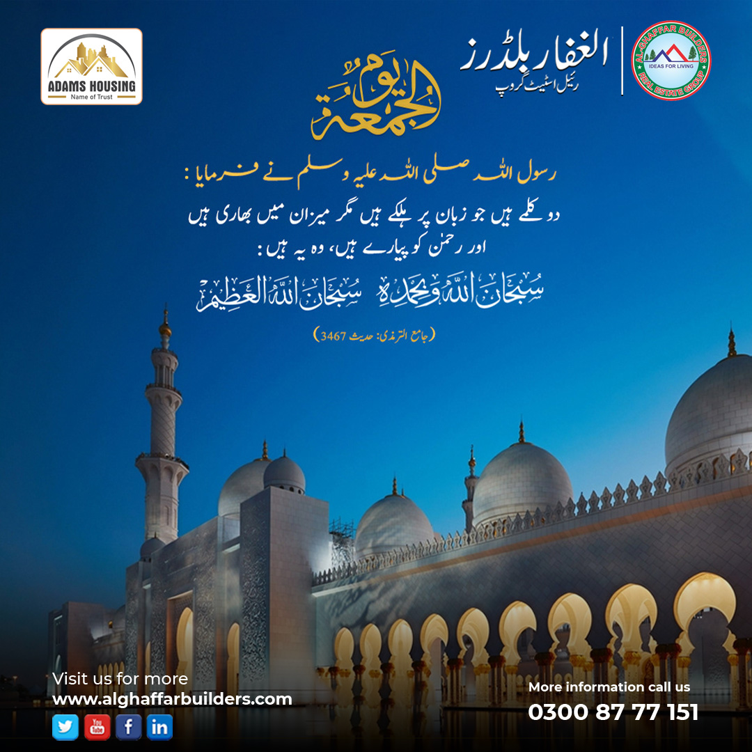 BuildersGhaffar's tweet photo. Jummah Mubarak
سُبْحَانَ اللَّهِ وَبِحَمْدِهِ، سُبْحَانَ اللَّهِ العَظِيم
“Glory is to Allah and all praise is to Him, glory is to Allah the great”
#jummamubarak #BlessedFriday #JUMMATULMUBARAK #alghaffarbuilders #realestate #buyandsellproperty https://t.co/M6kGlCUxGm