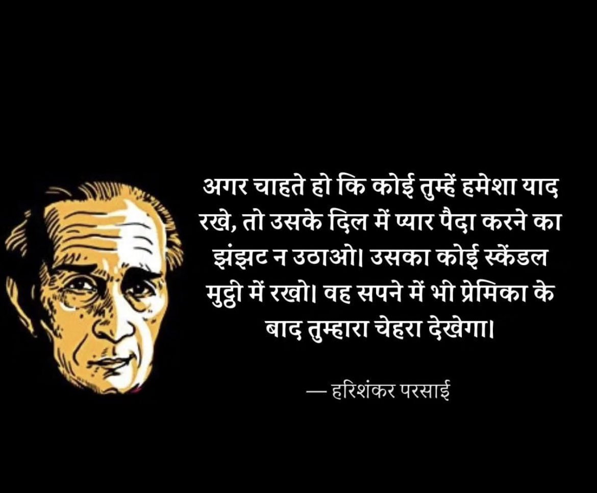 बंद मुठ्ठी लाख की 🤜🏻

#हरिशंकरपरसाई 
 #आयुषी_की_कलम_से