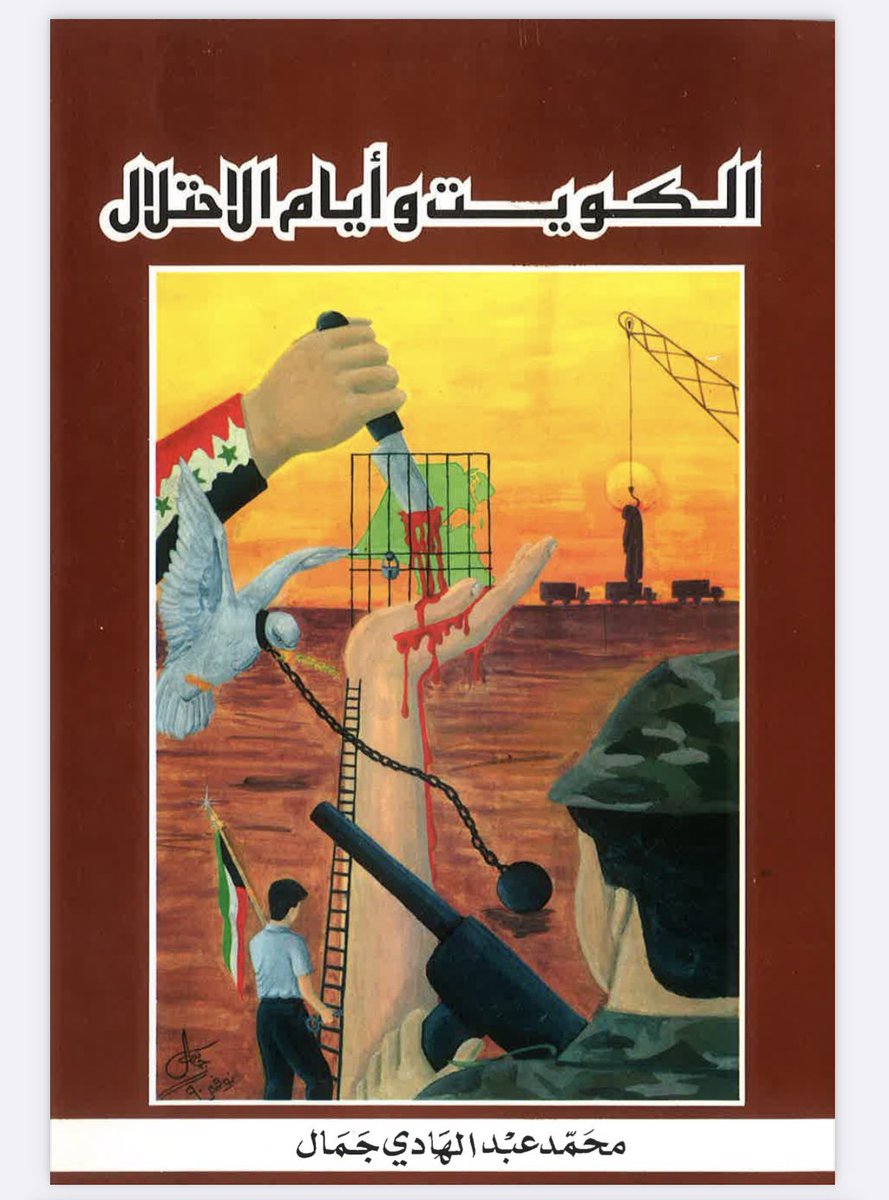 Dr_AM_Jamal's tweet photo. "بدأ بعضُ الناسِ يكتبون عن يومياتِ #الغزو.

فقد أصدرَ «محمد عبدالهادي جمال» كتاباً بعنوان «الكويت وأيام الاحتلال».

وقد قامَ «عادل عيسى اليوسفي» بإصدار�� كتابٍ موثقٍ بالصورِ عن البيئةِ والتلوّثِ بعنوان «البراهين».

وهناك غيرهما ممّن وثّقَ ما حصل".

[صفحة ١٩٧] https://t.co/3Voh8BLKhc
