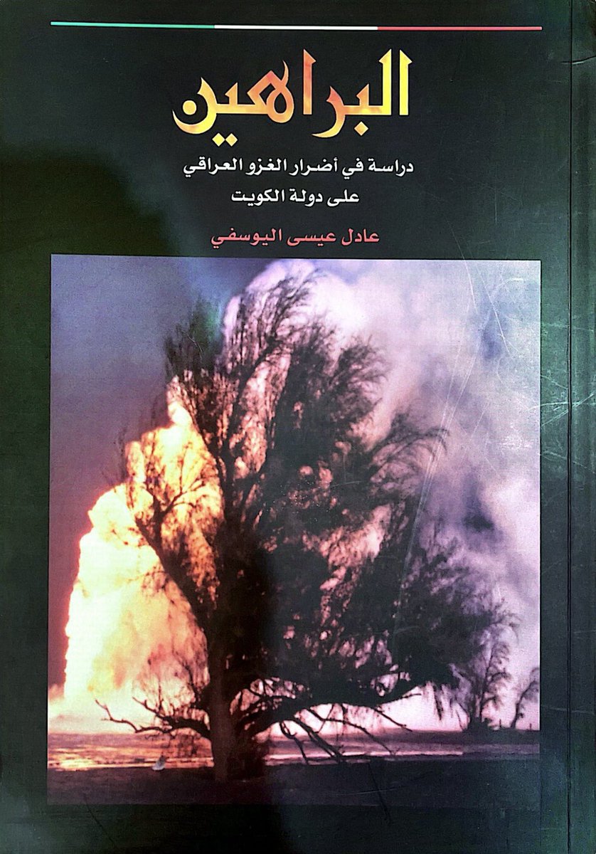 Dr_AM_Jamal's tweet photo. "بدأ بعضُ الناسِ يكتبون عن يومياتِ #الغزو.

فقد أصدرَ «محمد عبدالهادي جمال» كتاباً بعنوان «الكويت وأيام الاحتلال».

وقد قامَ «عادل عيسى اليوسفي» بإصدار�� كتابٍ موثقٍ بالصورِ عن البيئةِ والتلوّثِ بعنوان «البراهين».

وهناك غيرهما ممّن وثّقَ ما حصل".

[صفحة ١٩٧] https://t.co/3Voh8BLKhc