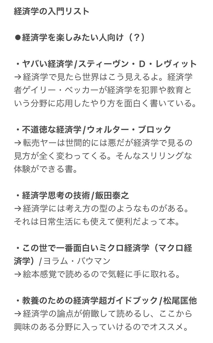 f12qp's tweet photo. 経済学の良い入門書を聞かれたので個人的なリストを上げときます。

自分もめちゃくちゃ詳しいわけではないのでこんなオススメの本あるよって方リプお願いします。

（もう少し勉強したら更新したい。） https://t.co/jviVPnAcNl