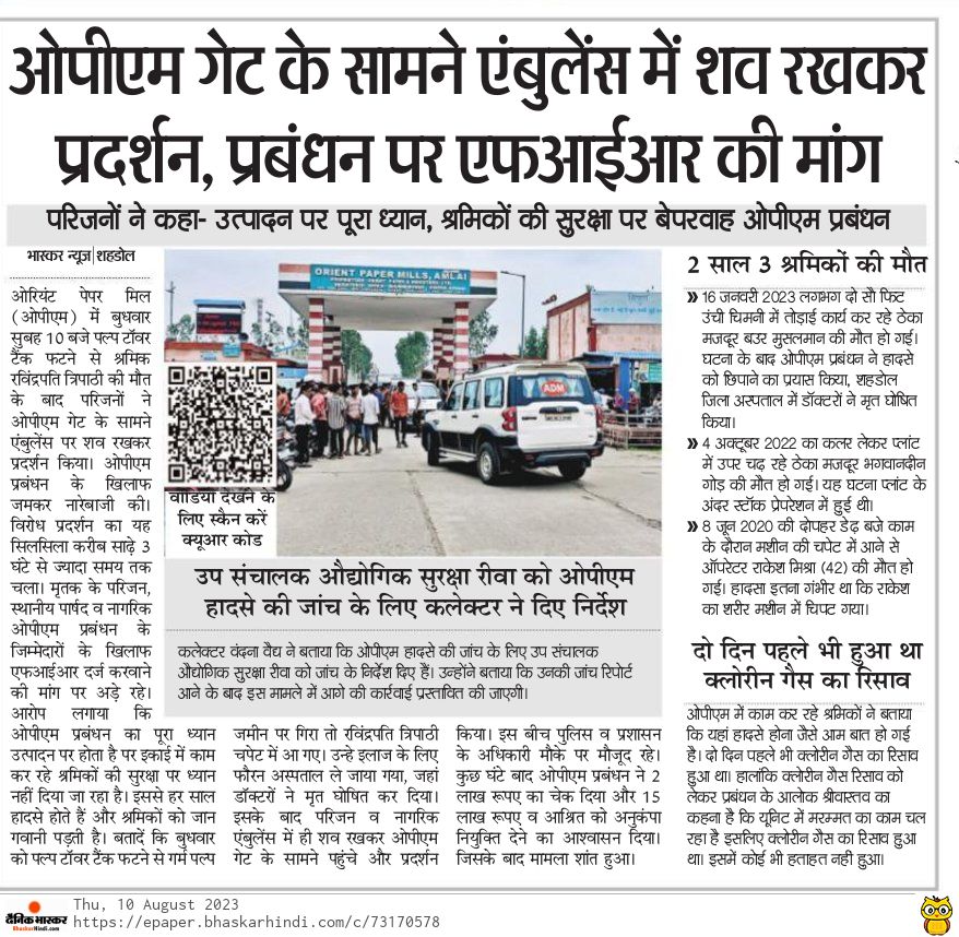 Raghavendra_x's tweet photo. ओरिएंट पेपर मिल में हादसे के बाद बड़ा सवाल यह भी उठ रहा की कहीं कंपनी के आला अधिकारी ही तो @CKBirlaGroup को चूना नहीं लग रहे? #amlai #shahdol #MadhyaPradesh https://t.co/ozqXWvidBG