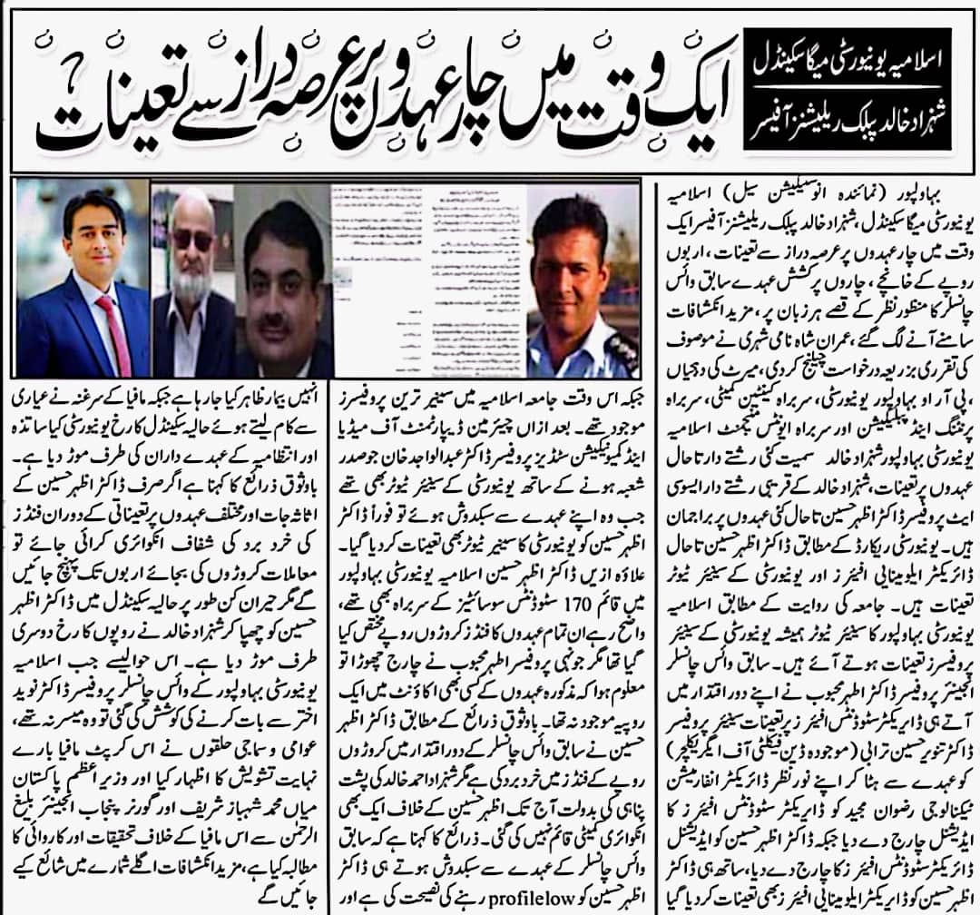 اسلامیہ یونیورسٹی میگا سکینڈل، سابق وائس چانسلر کا خاص سہولت کار شہزاد خالد کی تعیناتی چیلنج ایک وقت میں چار چار پر کشش عہدے، کروڑوں روپے کے خانچے ،سابق انچارج سکیورٹی اعجاز کے تمام معاملات شہزاد خالد دیکھتا تھا، زرائع، 
<a href="/CMShehbaz/">Shehbaz Sharif</a> <a href="/GovtofPunjabPK/">Government of Punjab</a> <a href="/DgprPunjab/">DGPR Punjab</a> <a href="/GovernorPunjab0/">Governor Punjab</a>