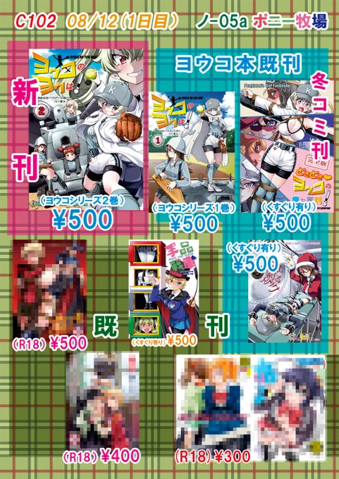 【C102告知】夏コミ最終おしながきです。新刊は「ヨウコのヨウは!2」B5/40P/500円と追加でコピー誌作りました。こちらはB5/8P/100円です。あとはオリジナルダムキャラグッズのアクキー持っていきます。 明日土曜日東6ノ-05aです。よろしくお願いします 