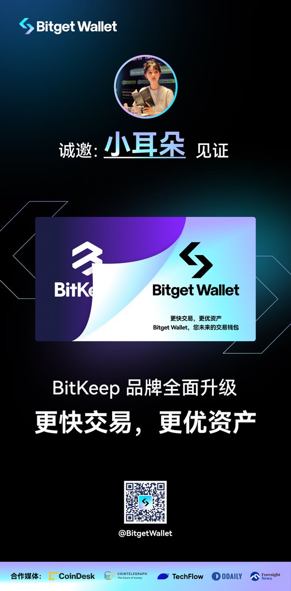 🥳 快来与我一同见证BitKeep Wallet→Bitget Wallet

💪🏻 更快交易，更优资产 - 你未来的 Web3 交易钱包

🎁 Bitget Wallet 新用户盲盒空投，每人最高 1,000 USDT！

👉🏻 抢盲盒啦：https://t.co/5oX5659KaA https://t.co/S8mc4eMF4k