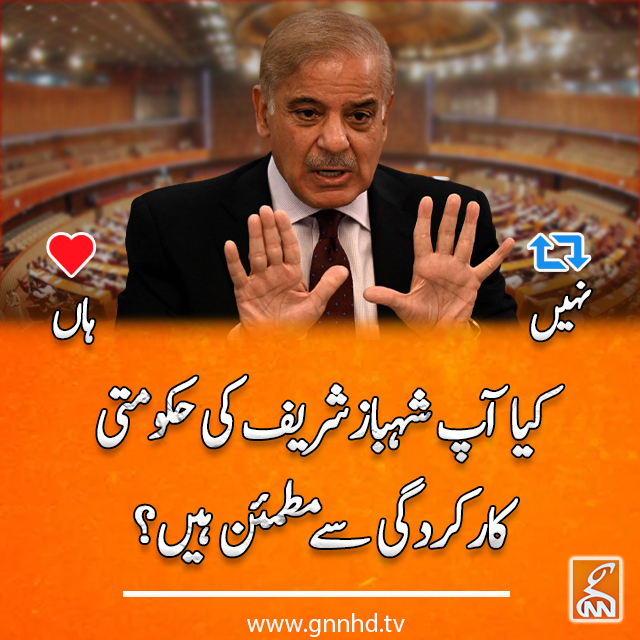 gnnhdofficial's tweet photo. کیا آپ شہباز شریف کی حکومتی کارکردگی سے مطمئن ہیں؟
اپنی قیمتی رائے کا اظہار کریں۔۔۔۔
#GNN #ShahbazSharif #Poll #PDMGovernment https://t.co/KZzeTpdAoC