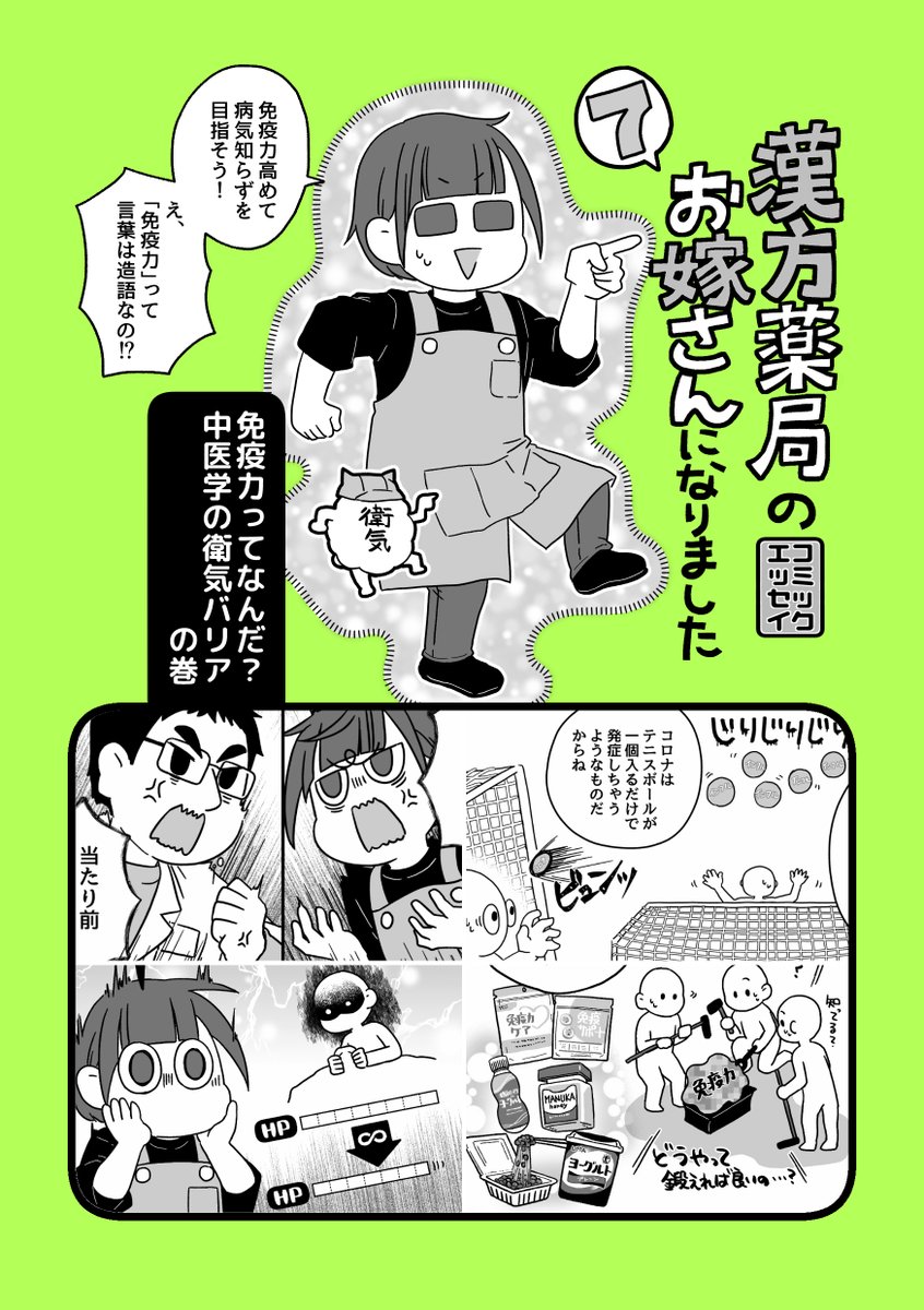 コミケ初出し③【漢方薬局のお嫁さんになりました⑦免疫力ってなんだ?中医学の衛気のバリア(2/2)】300円