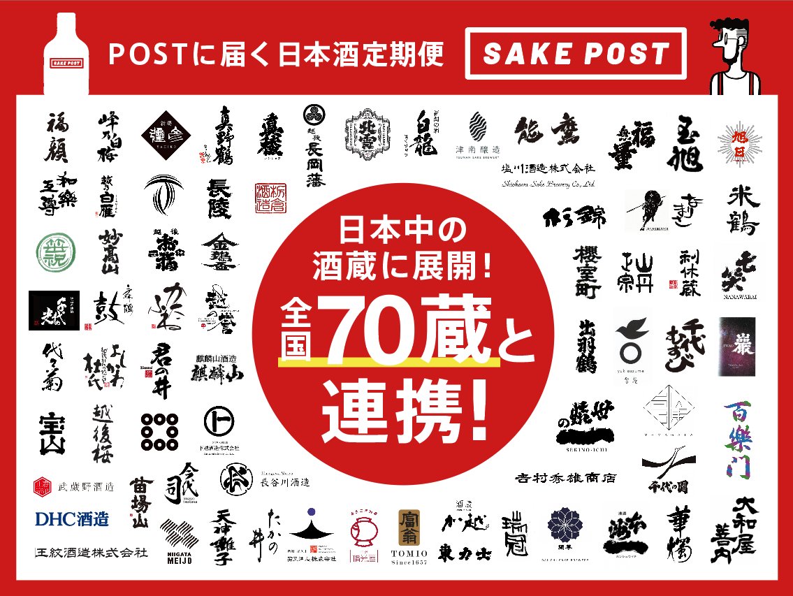 SAKE_POST's tweet photo. 銘酒と出会う。
日本酒飲み比べのサブスク。

毎月違う酒蔵のお酒がポストに届くから受け取りも安心。
パッケージに銘柄を明記せずQRから確認し、飲んだ感想をみんなでグラフ化���たり酒蔵にメッセージを届けたり。

１杯ずつ飲むことで酒蔵と近づく
【日本酒定期便 SAKEPOST】
https://t.co/J4t5xifKdA https://t.co/WPEqiP3SGl