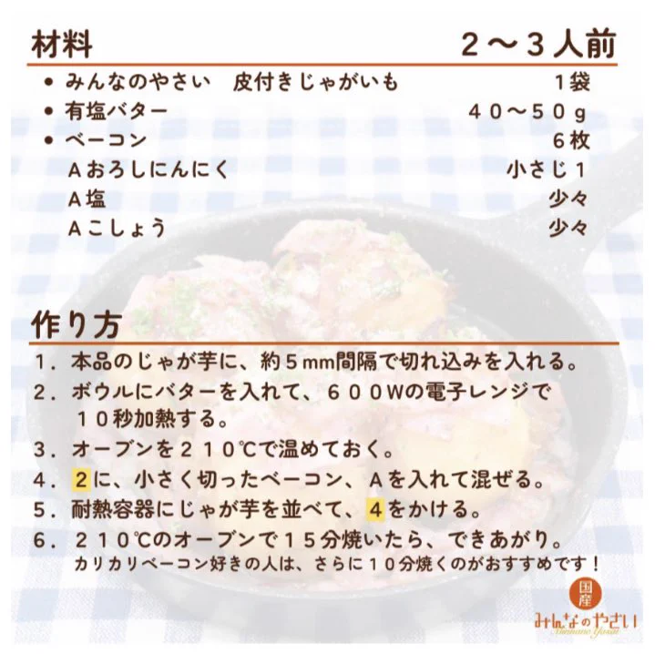 Y*。様 じゃがいものコ alimie ウニコ 全農広報部【公式】日本の食を