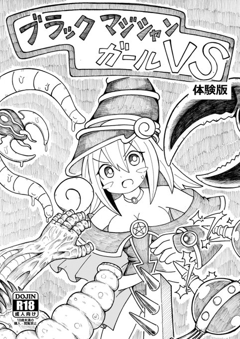 【R- 18G】ブラック・マジシャンガールvs【体験版】
pixiv登録してない人用にツイートでも上げておきます。
※リョナグロ注意 (1/5) 