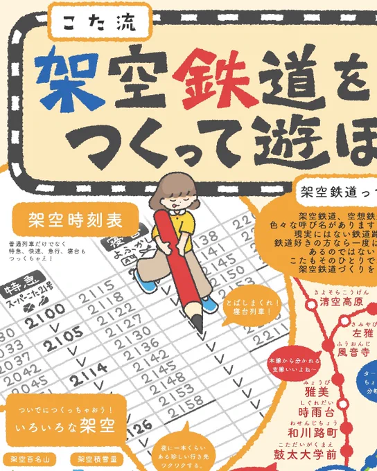 拡大バージョンその1👀 こたが架空鉄道つくるときに考えてること  ①架空時刻表で寝台列車つくって駅とばしまくるの気持ちいい〜 ②崎や浜とか付けると海沿いの駅感出るし、温泉、峡、神宮とか付けると観光地の最寄駅感出るよね ③ターミナル駅のちょっと手前で分岐させたい ④旧国名付けるとリアル!