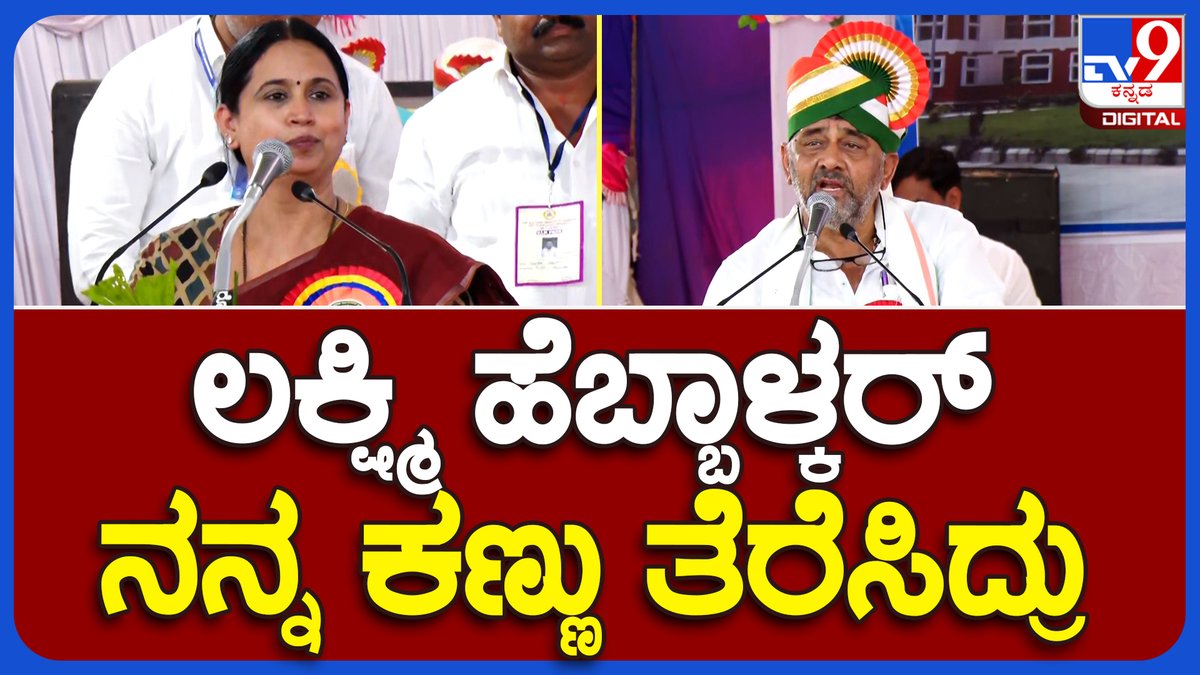 tv9kannada's tweet photo. DK Shivakumar : ಜನರ ಋಣ ಹೇಗೆ ತೀರಿಸಬೇಕು ಅನ್ನೋದನ್ನ DK ಸಂಸ್ಕೃತ ಶ್ಲೋಕದ ಮೂಲಕ ಹೇಳ್ತಾರೆ ನೋಡಿ |#TV9B

Video Link► https://t.co/4jxSfug2FG

#Dkshivakumar #Dks #Chikkodi #Laxmansavadi #Savadi #Congressmla  #Congressfans   #Minister #Congressminister https://t.co/g07oPhWmbQ