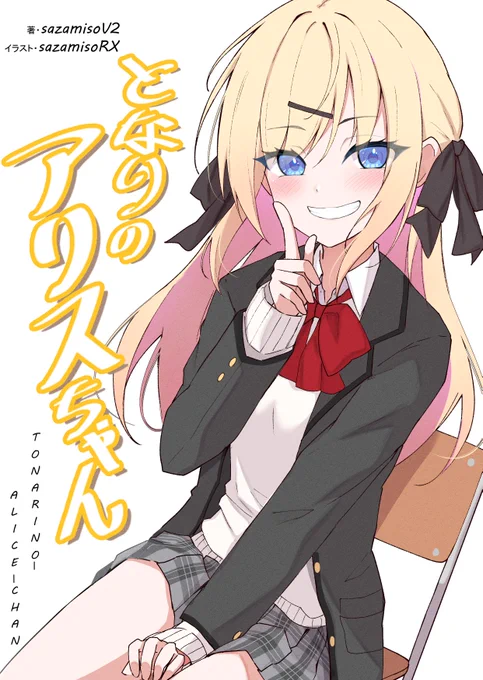 小説の表紙絵を担当しました! ぼっちなラブコメです! 無料で読めますので、よろしければご覧ください!  『隣のアリスちゃん』  