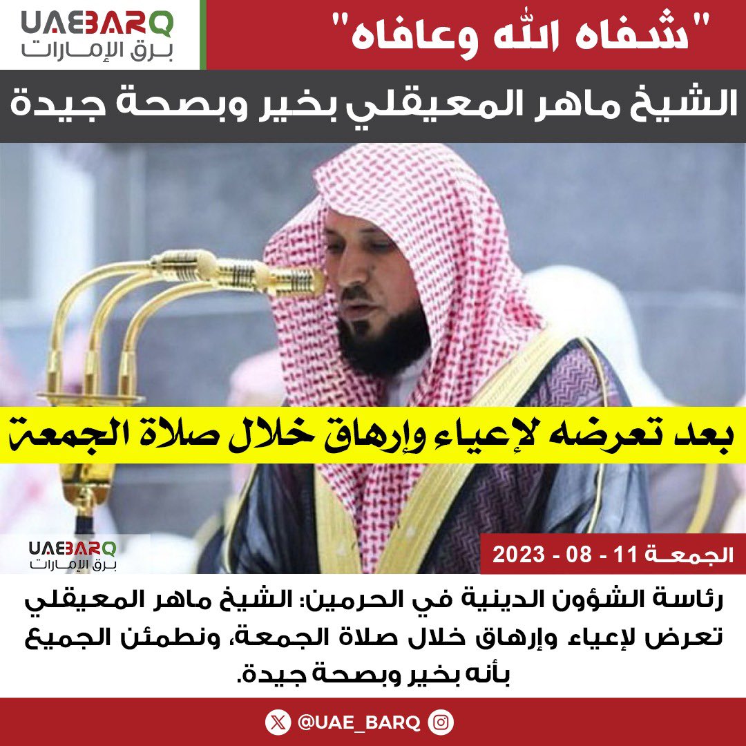 رئاسة الشؤون الدينية في الحرمين: الشيخ #ماهر_المعيقلي تعرض لإعياء وإرهاق خلال صلاة #الجمعة، ونطمئن الجميع بأنه بخير وبصحة جيدة.

#برق_الإمارات