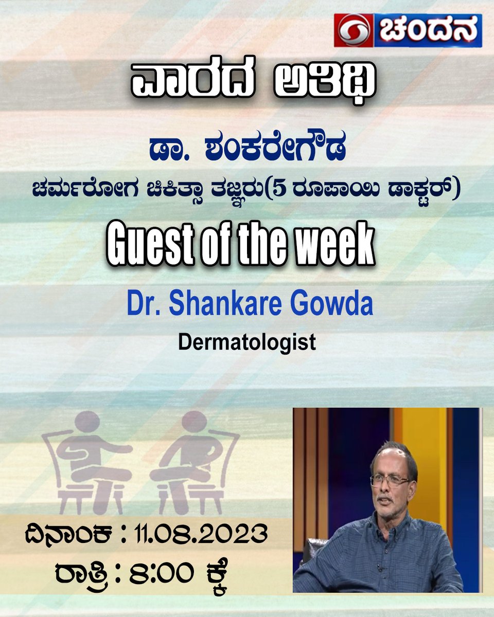 ddchandanabng's tweet photo. Watch #GuestoftheWeek #Interview with Dr.ShankareGowda #Dermatologist #5rupeesdoctor on @ddchandanabng today at 8:00pm And also on YouTube: https://t.co/untQwbEOIw https://t.co/n7HeOEp3QS