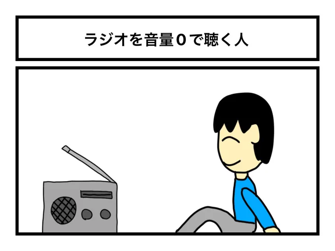「ラジオを音量0で聴く人」 