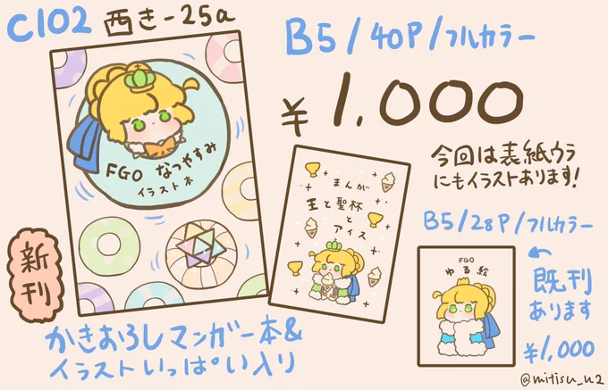 #ゆる数 #FGO📷📷📷 📷 

c102夏コミのおしながきです
土曜日、西き-25aで頒布します!
後日通販もします!

#C102お品書き 
