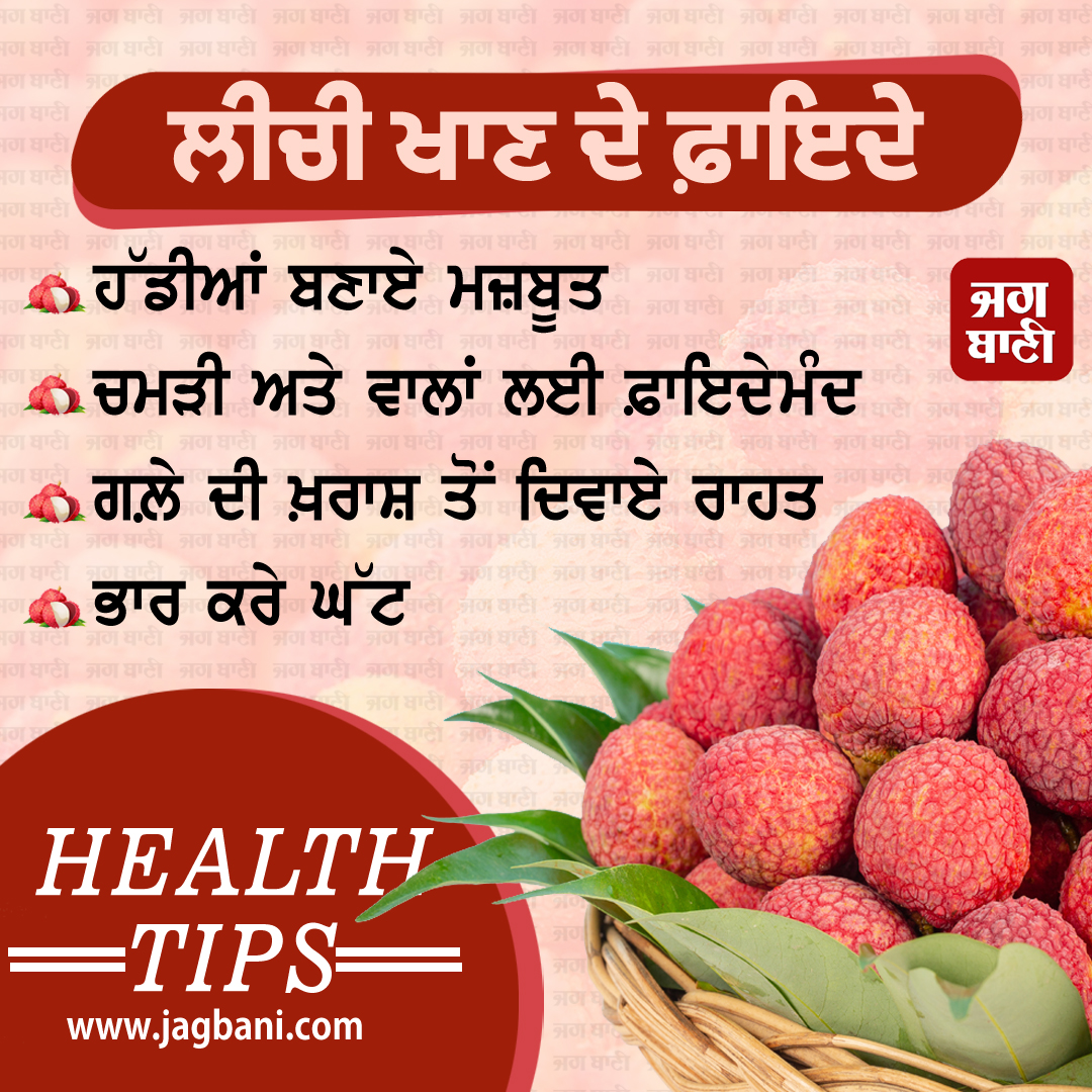 JagbaniOnline's tweet image. ਲੀਚੀ ਖਾਣ ਦੇ ਫ਼ਾਇਦੇ
#Healthcare #Healthproblem #Healthtipsoftheday #Litchi #Litchibenefits