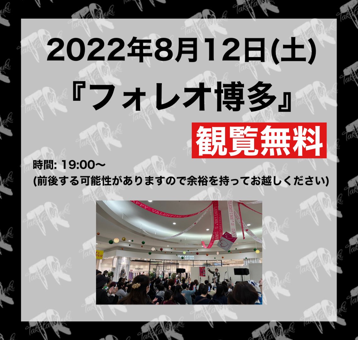 明日はこちら！！！
お盆と夜ということもあり
なかなか難しいと思いますが
変わらず全力で歌います！🔥🔥🔥
お待ちしております！

#高田隆貴