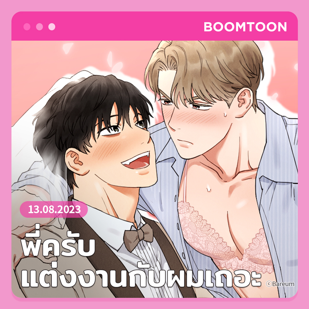 เตรียมงานแต่งแบบไม่มีเจ้าสาวง้้นเหรอ?
💒 <พี่ครับ แต่งงานกับผมเถอะ> 🤵‍♂️💐

📌 13.08.2023

#พี่ครับแต่งงานกับผมเถอะ
#OnlyBOOMTOON #BOOMTOON
#เรื่องสั้น #BL #Yaoi #Manhwa