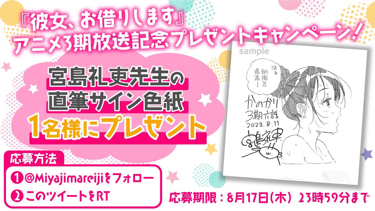 宮島礼吏 Reiji Miyajima (@miyajimareiji) on Twitter photo 【 #彼女お借りします アニメ3期放送記念】
抽選で1名様に直筆サイン色紙をプレゼント!
▼参加方法
①<a href="/Miyajimareiji/">宮島礼吏 Reiji Miyajima</a>をフォロー
②このツイートをRT
彼女、お借りします 第3期 第6話
8/11(金)深夜1:28より放送!
よろしくお願いします! 【 #彼女お借りします アニメ3期放送記念】
抽選で1名様に直筆サイン色紙をプレゼント!
▼参加方法
①<a href="/Miyajimareiji/">宮島礼吏 Reiji Miyajima</a>をフォロー
②このツイートをRT
彼女、お借りします 第3期 第6話
8/11(金)深夜1:28より放送!
よろしくお願いします!