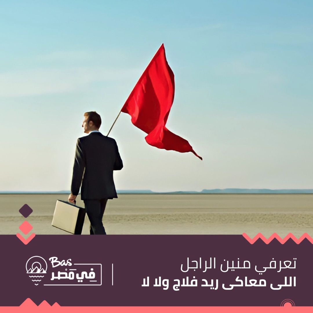 basfimasr's tweet photo. لو لقيت الحاجات دي فى شريك حياتك 🌚 
خد بعضك واهرب

#بس_في_مصر https://t.co/6MSTFpMN7l