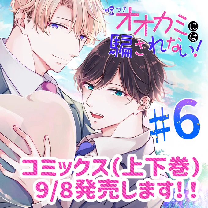 #創作BL  6話更新しました!よろしくお願いいたします✨  