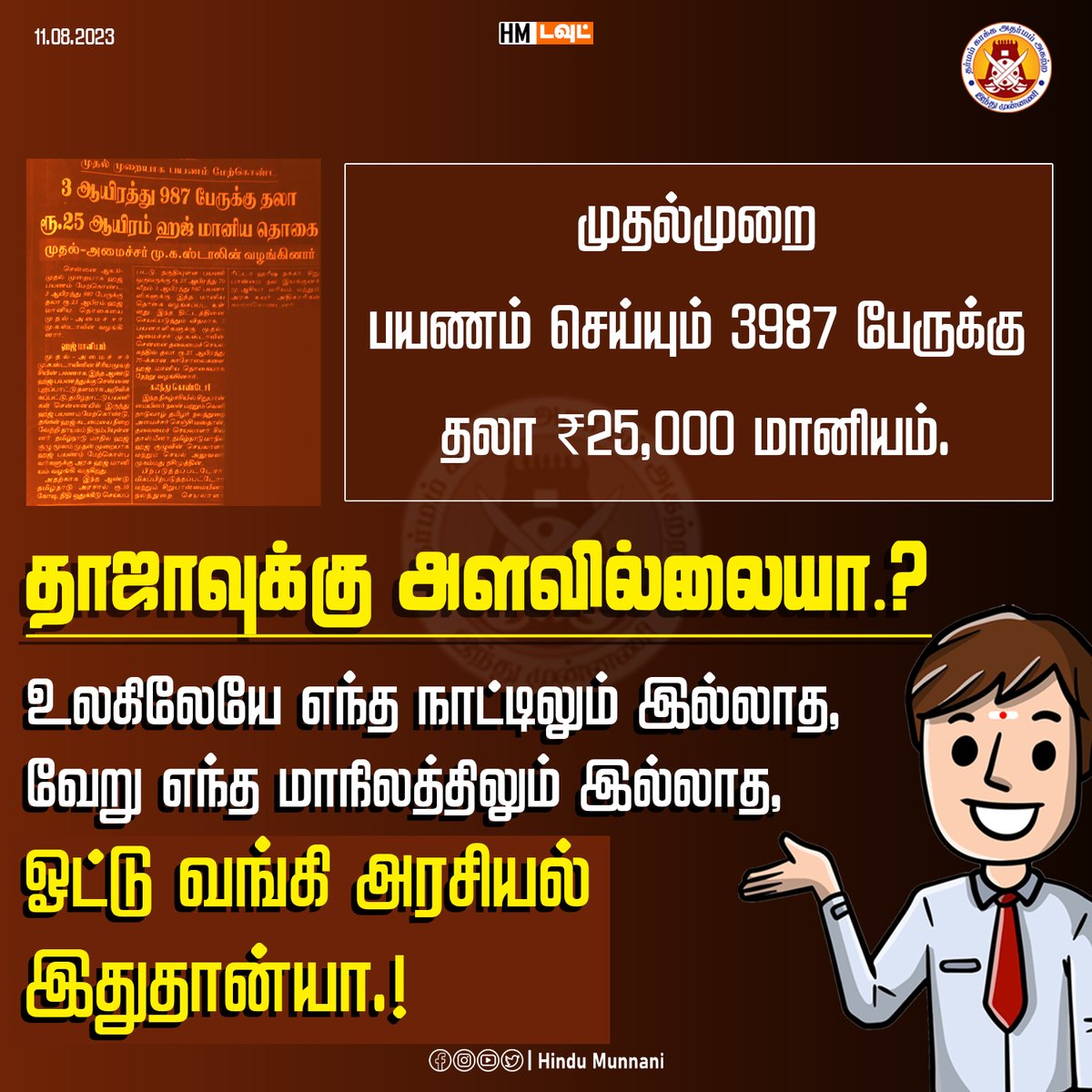 hindumunnani_tn's tweet photo. தாஜா செய்றதுக்கு ஒரு அளவில்லையா..?
#hajj2023 #VoteBank #DMKFails #minority #இந்துமுன்னணியின்கேள்வி #HinduMunnani #இந்துமுன்னணி #HM_QUESTION #HM_DOUBT https://t.co/kXWPSOAWT8