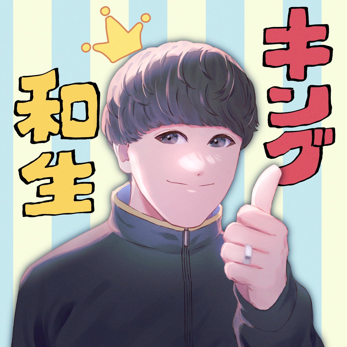 👑キング和生👑