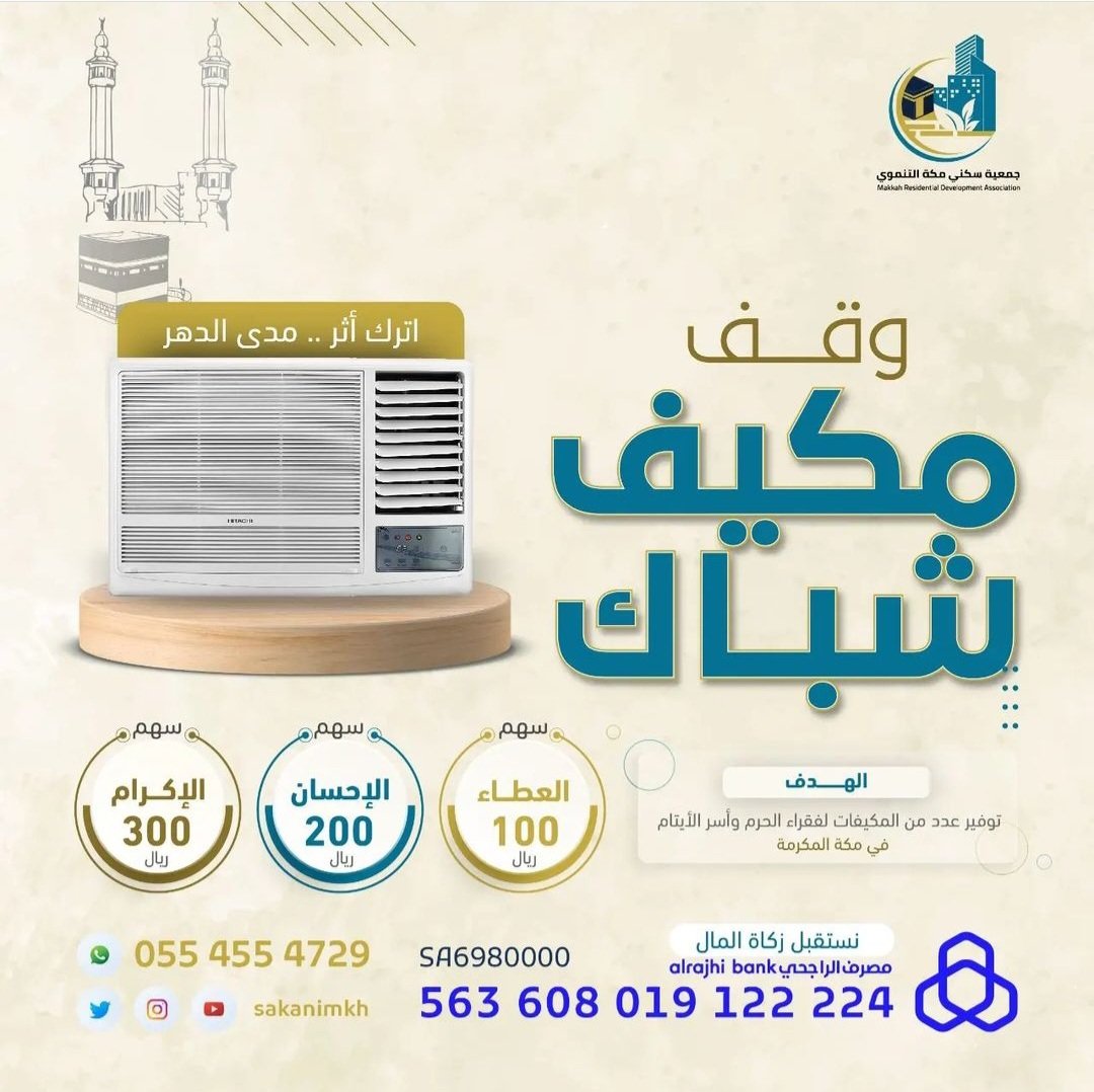 💥 فزعة الصيف 💥
يا من ترجو رفعة درجاتك..
ومضاعفة حسناتك
ساهم معنا في مشروع #وقف_مكيف لفقراء الحرم والأيتام والأرامل في مكة المكرمة🕋
#يوم_Iلجمعه
#جمعه_مباركه
المتجر: 
bit.ly/45dQYoa
مصرف الراجحي:
SA6980000563608019122224
