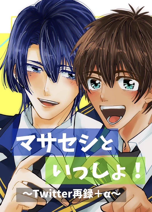 【新刊サンプル①】
『マサセシといっしょ!』
A5/28P/400円
───────
💙💚のいちゃラブほのぼの短編漫画集。
書き下ろしは5Pです。 