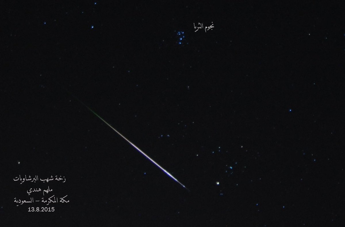 الليلة اجازة نهاية اسبوع اذا كانت سهرتك برية 
راح تصادف أفضل شهب في فصل الصيف #شهب_البرشاويات
ممكن ترصد مايصل الى 100 شهاب خلال الليلة كاملة 
وافضل وقت رصدها من الساعة 11 حتى الفجر 

وتكون فجر الأحد في ذروة تساقط الشهب
ولا تحتاج لادوات لرصدها فقط اطفئ الاضواء اترك الجوال واستلقي