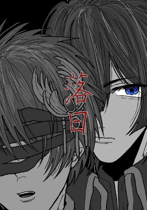 【新刊サンプル②】
『落日』
A5/16P/200円
───────
カルシュルの出逢いと堕天のIF話。 