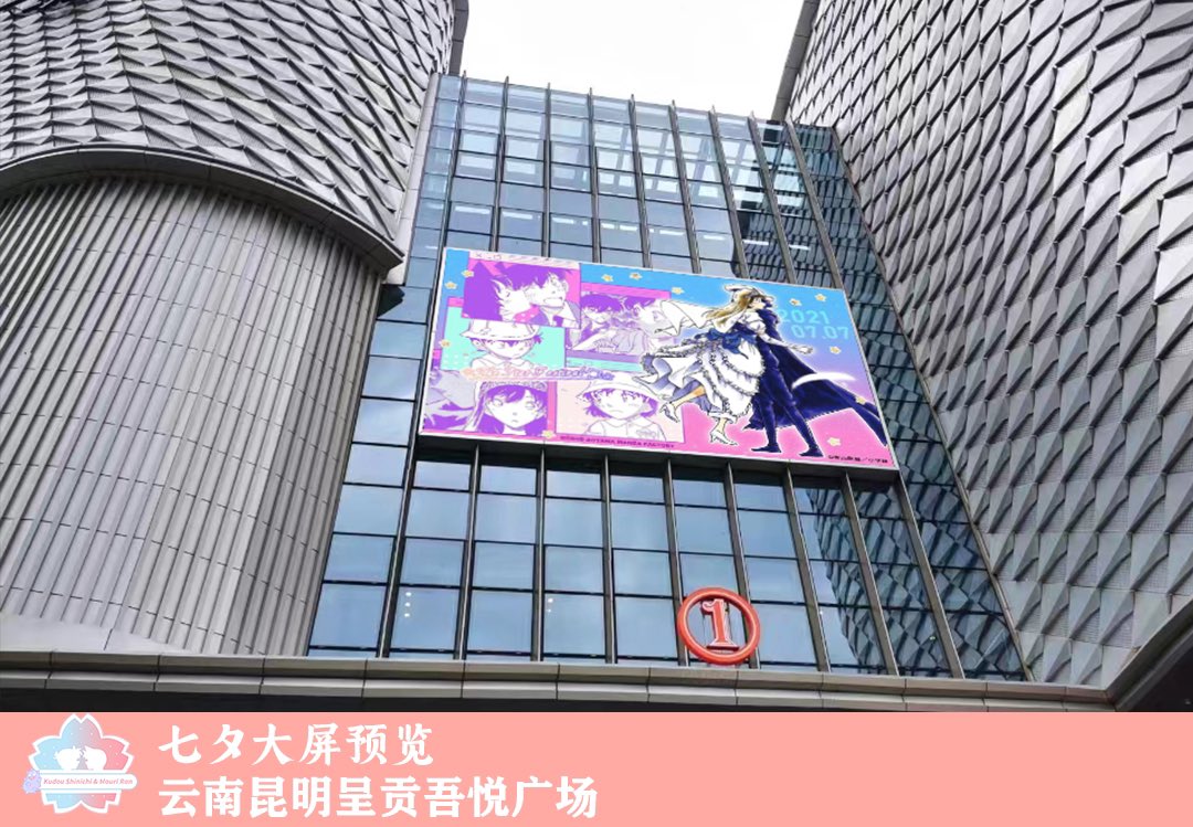 SR_ONLY_'s tweet photo. 新蘭0822七タイベント応援情報・巨大ディスプレイ・第十三弾🎋
中国·雲南省昆明市にて開催!

具体的な情報は順次公開していきますので、
お楽しみに！🎉
#新蘭と七夕に出会おう #新蘭 #名探偵コナン #工藤新一 #毛利蘭 #新一くん #蘭ちゃん #蘭姉ちゃん  #신란 #ShinRan #ShinichiKudo #RanMouri https://t.co/pQFsexpf47