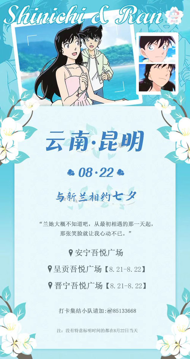 SR_ONLY_'s tweet photo. 新蘭0822七タイベント応援情報・巨大ディスプレイ・第十三弾🎋
中国·雲南省昆明市にて開催!

具体的な情報は順次公開していきますので、
お楽しみに！🎉
#新蘭と七夕に出会おう #新蘭 #名探偵コナン #工藤新一 #毛利蘭 #新一くん #蘭ちゃん #蘭姉ちゃん  #신란 #ShinRan #ShinichiKudo #RanMouri https://t.co/pQFsexpf47