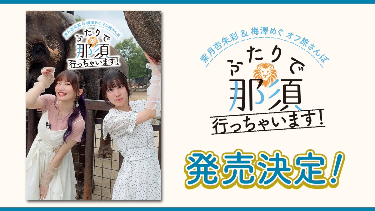 梅杏ラジオ 長崎行っちゃいます！ DVDセット 梅杏さんぽ ロケDVD 「ふたりで那須行っちゃいます！」 の販売が開始