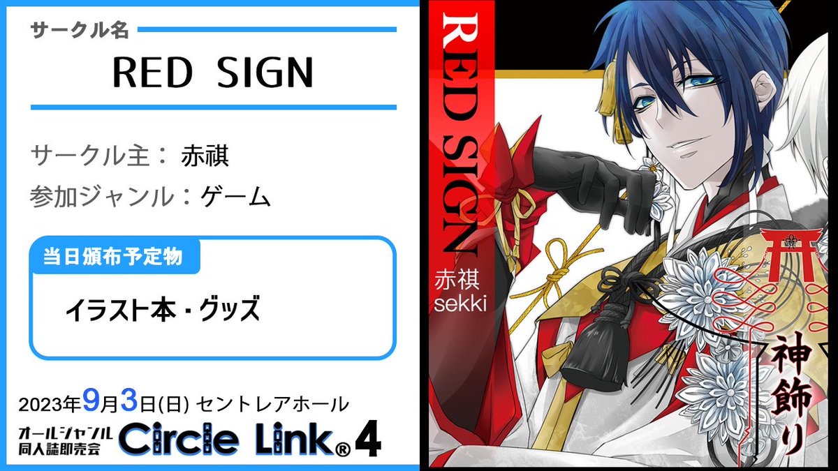 ze_Arc_'s tweet photo. 9/3(日)オールジャンル同人誌即売会
Circle Link4
セントレアホール(愛知県常滑市)

【サークル紹介】
RED SIGN／赤祺
@sekki_REDSIGN 
ジャンル：ゲーム

*Circle Link* HP/ https://t.co/Gxi35HQe8Q
#名古屋イベント #同人誌即売会 #サークル参加 #参加表明
#zealArc #CircleLink_ https://t.co/ZyhEdKQdZ1